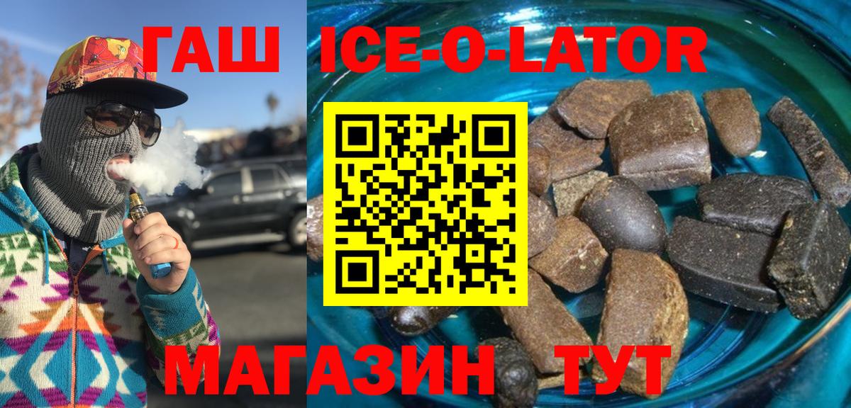 ГАШИШ Ice-O-Lator  Вход с VPN  ГАШИШ Premium  ГАШИШ  Шадринск 